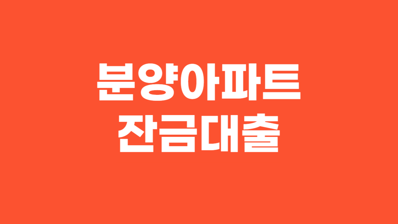 분양아파트 잔금대출_Thumbnail