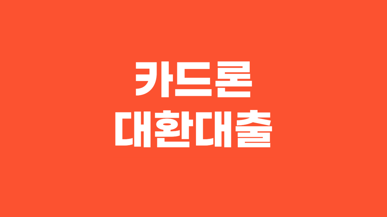 카드론대환대출_Thumbnail