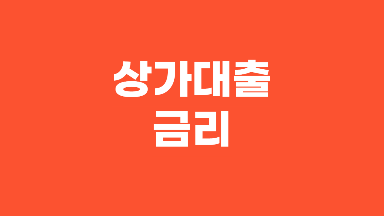 상가대출금리_Thumbnail