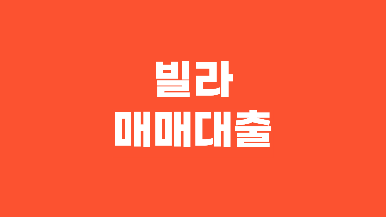 빌라매매대출_Thumbnail