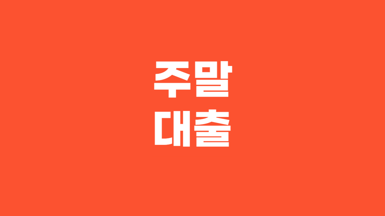 주말대출_Thumbnail