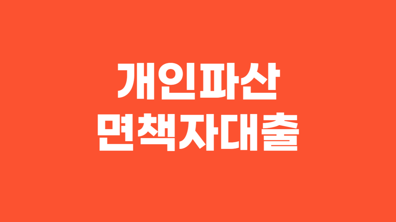 개인파산면책자대출_Thumbnail