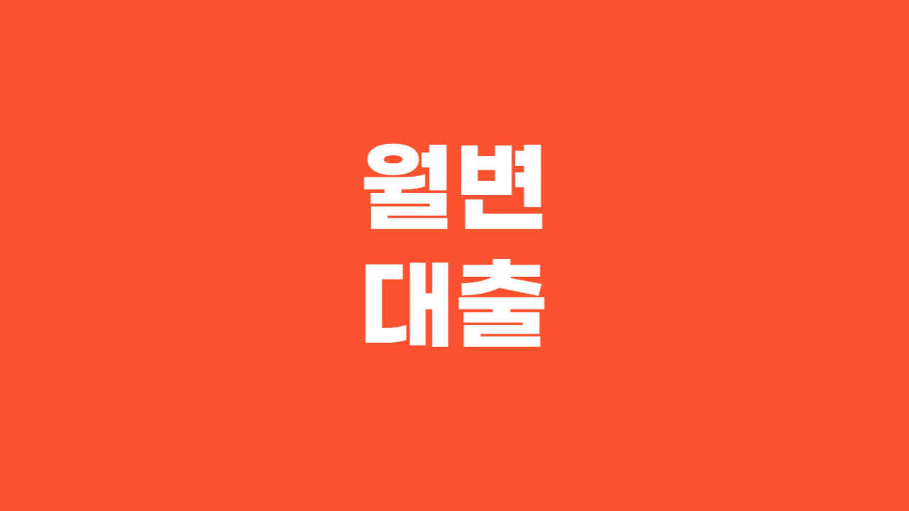 월변대출_Thumbnail