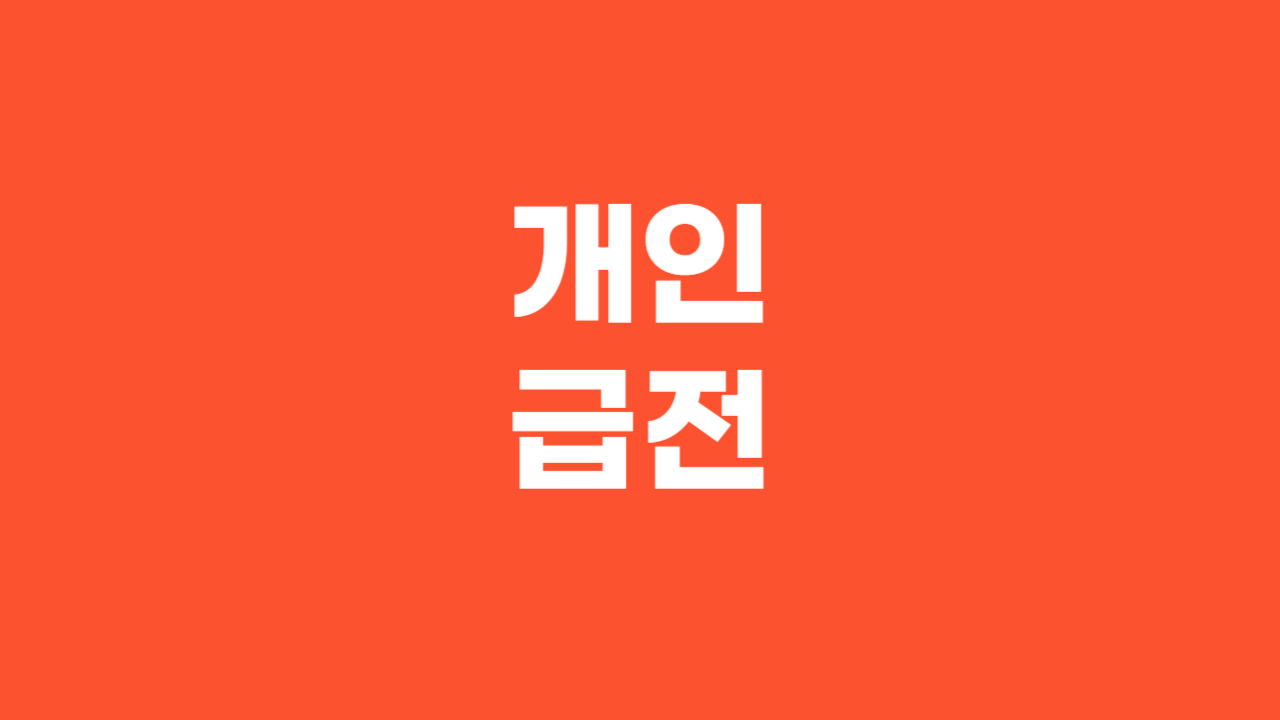개인급전_Thumbnail