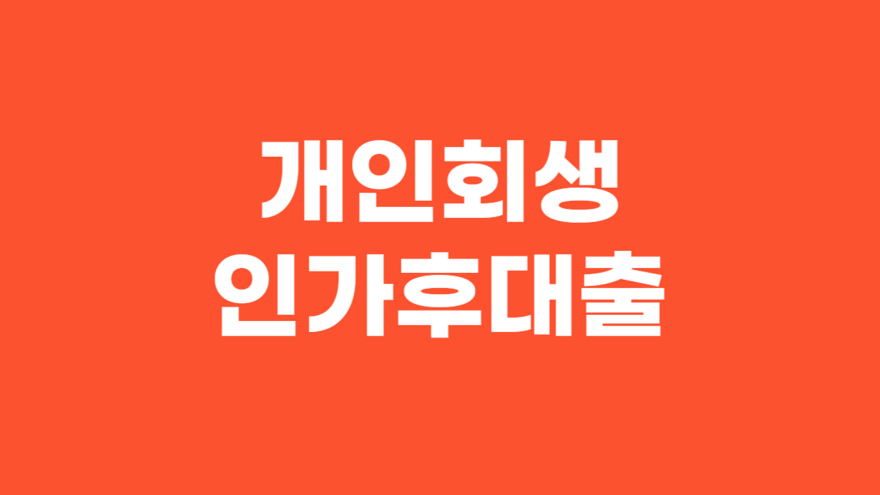 개인회생인가후대출_Thumbnail