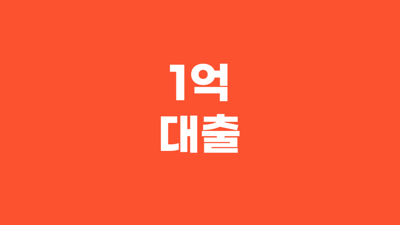 1억대출_Thumbnail
