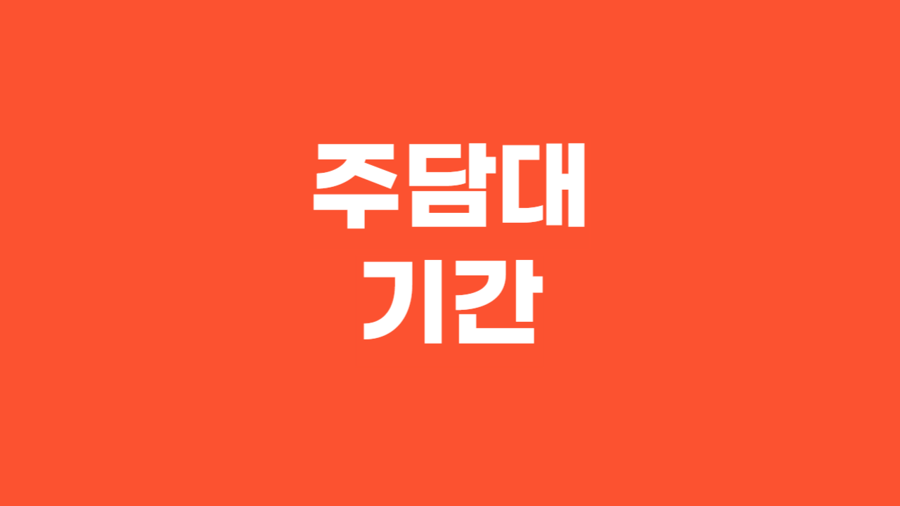 주택담보대출 기간_Thumbnail