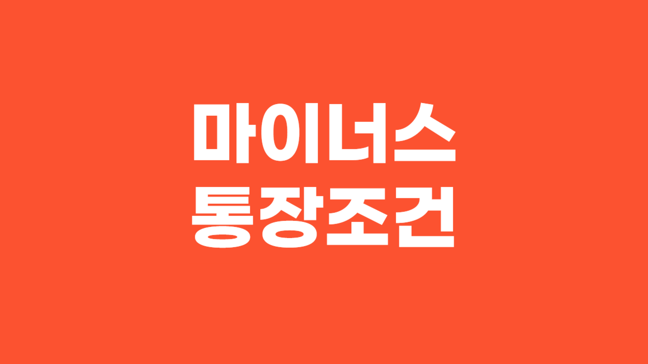 마이너스통장 조건_Thumbnail