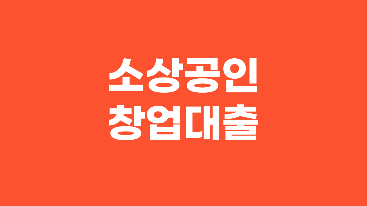 소상공인창업대출_Thumbnail