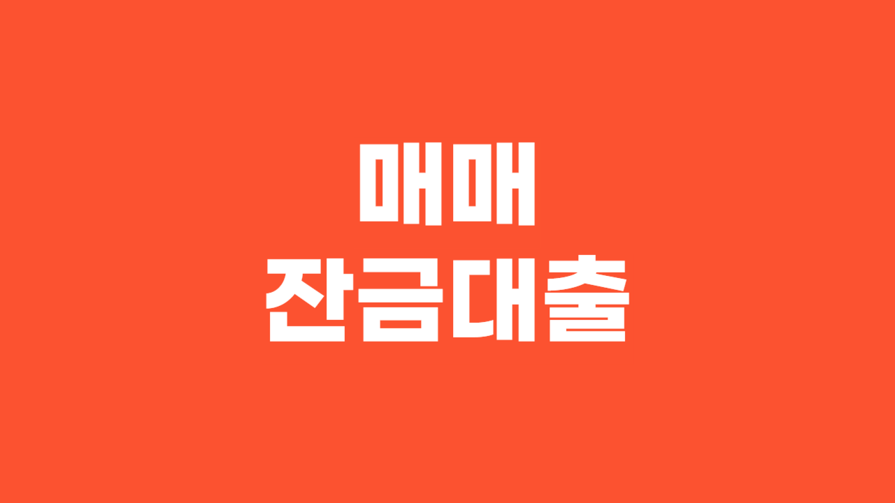 매매잔금대출_Thumbnail