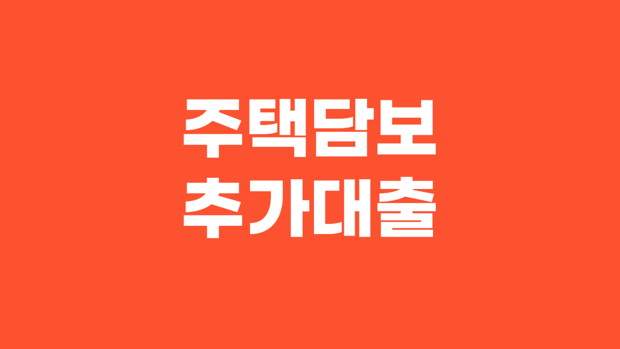 주택담보추가대출_Thumbnail