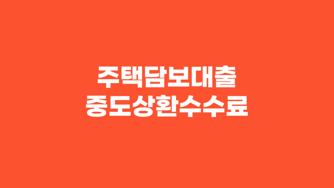 주택담보대출 중도상환수수료_Thumbnail