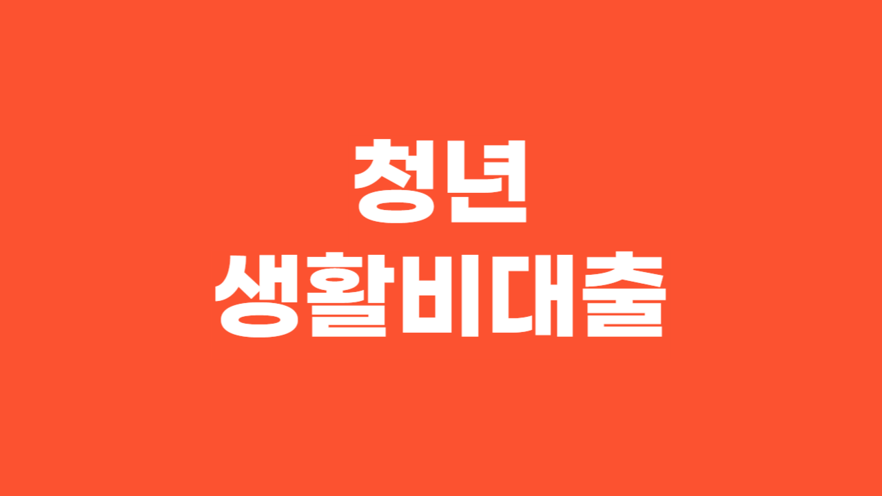 청년 생활비 대출_Thumbnail