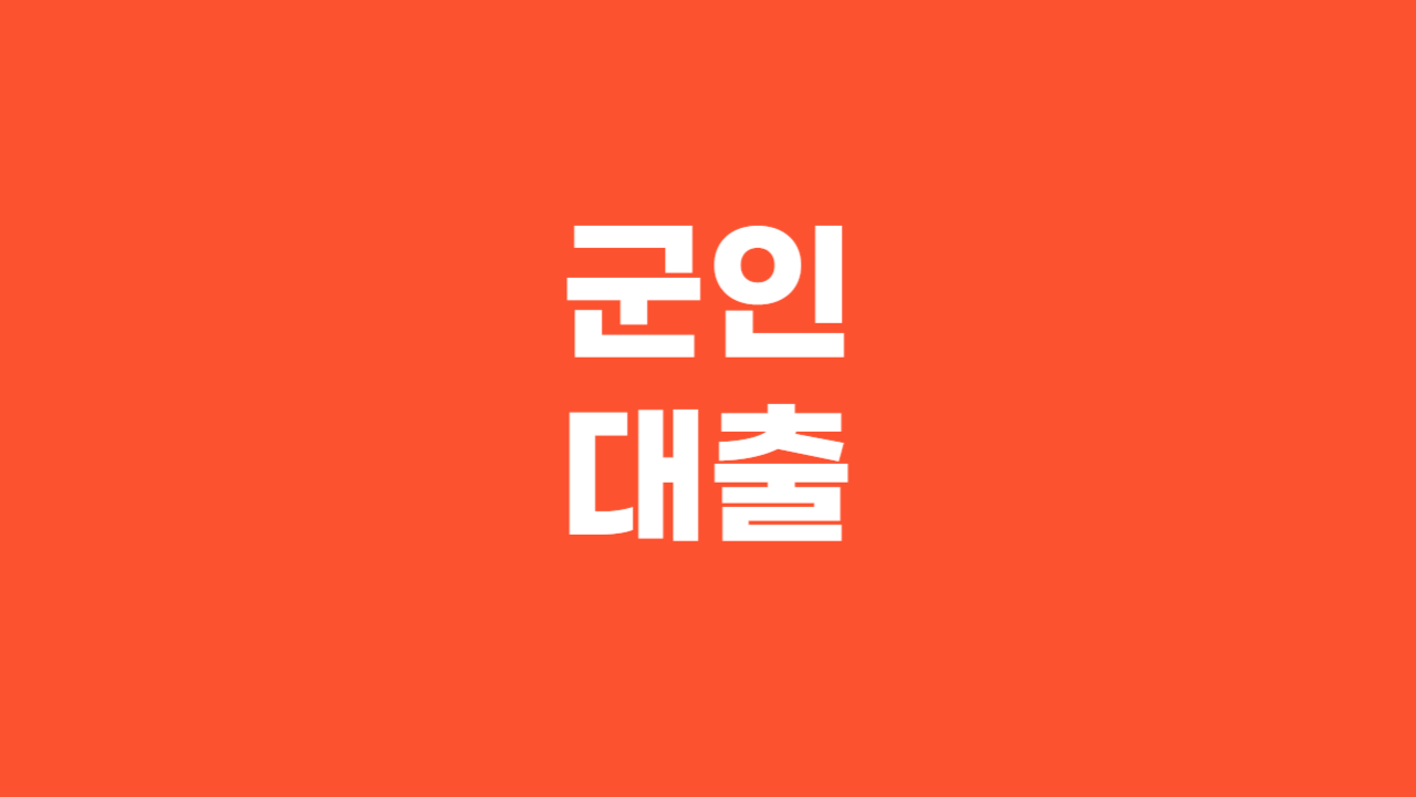 군인대출_Thumbnail
