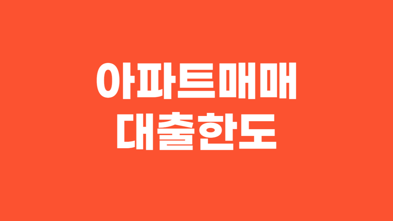 아파트매매대출한도_Thumbnail
