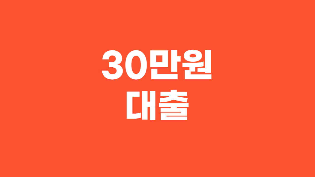 30만원대출_Thumbnail
