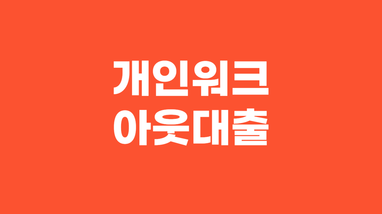 개인워크아웃 대출_Thumbnail