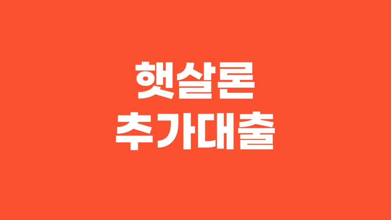 햇살론추가대출_Thumbnail