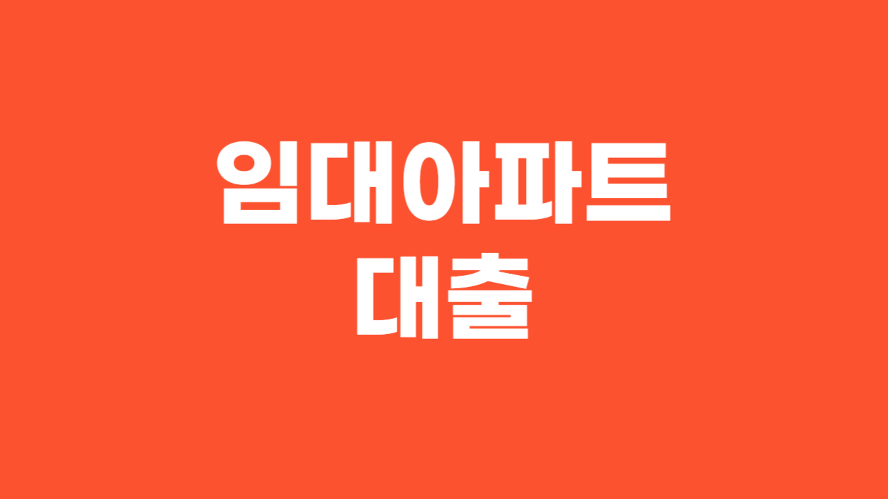 임대아파트대출_Thumbnail