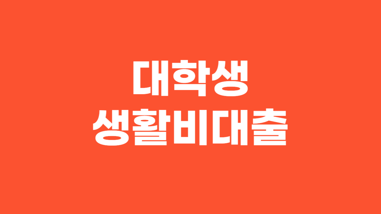 대학생 생활비대출_Thumbnail