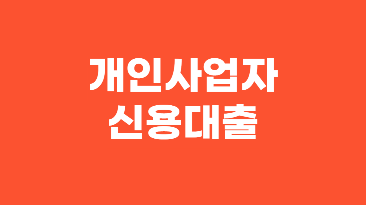 개인사업자 신용대출_Thumbnail