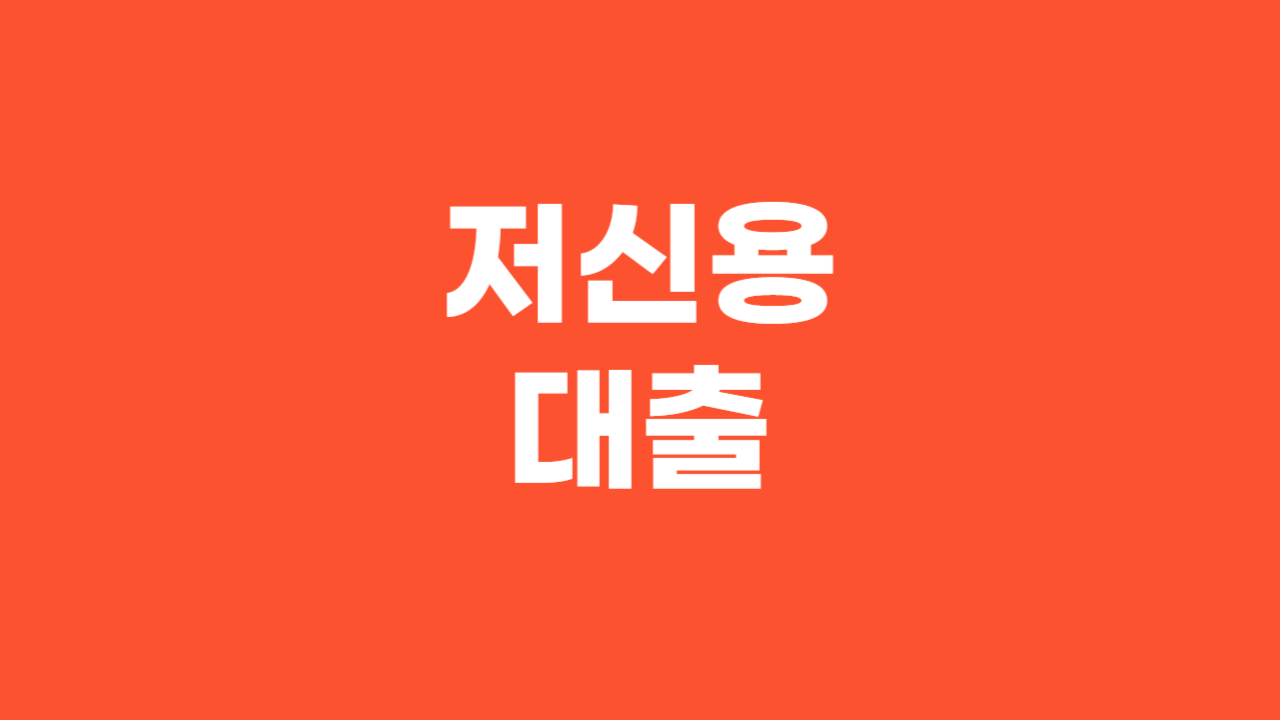 저신용대출_Thumbnail