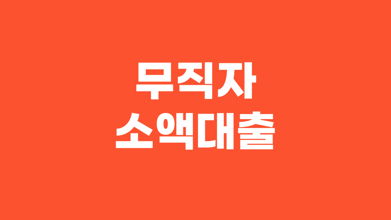 무직자 소액대출 쉬운곳_Thumbnail