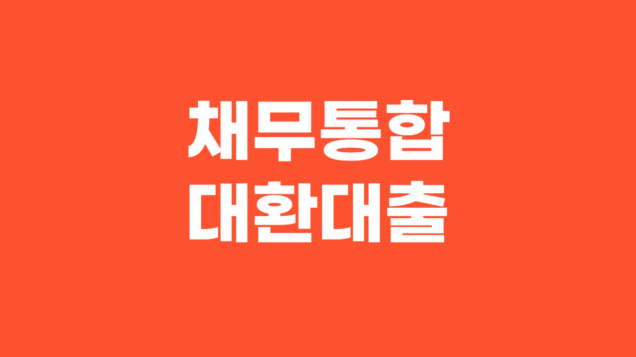채무통합 대환대출 조건_Thumbnail