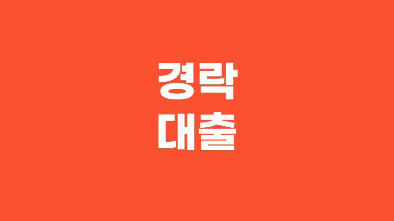 경락대출_Thumbnail
