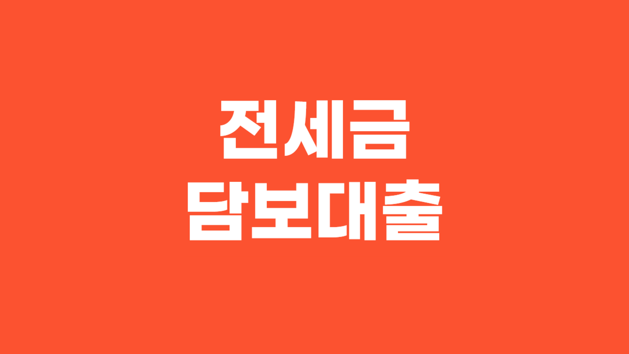 전세금담보대출_Thumbnail