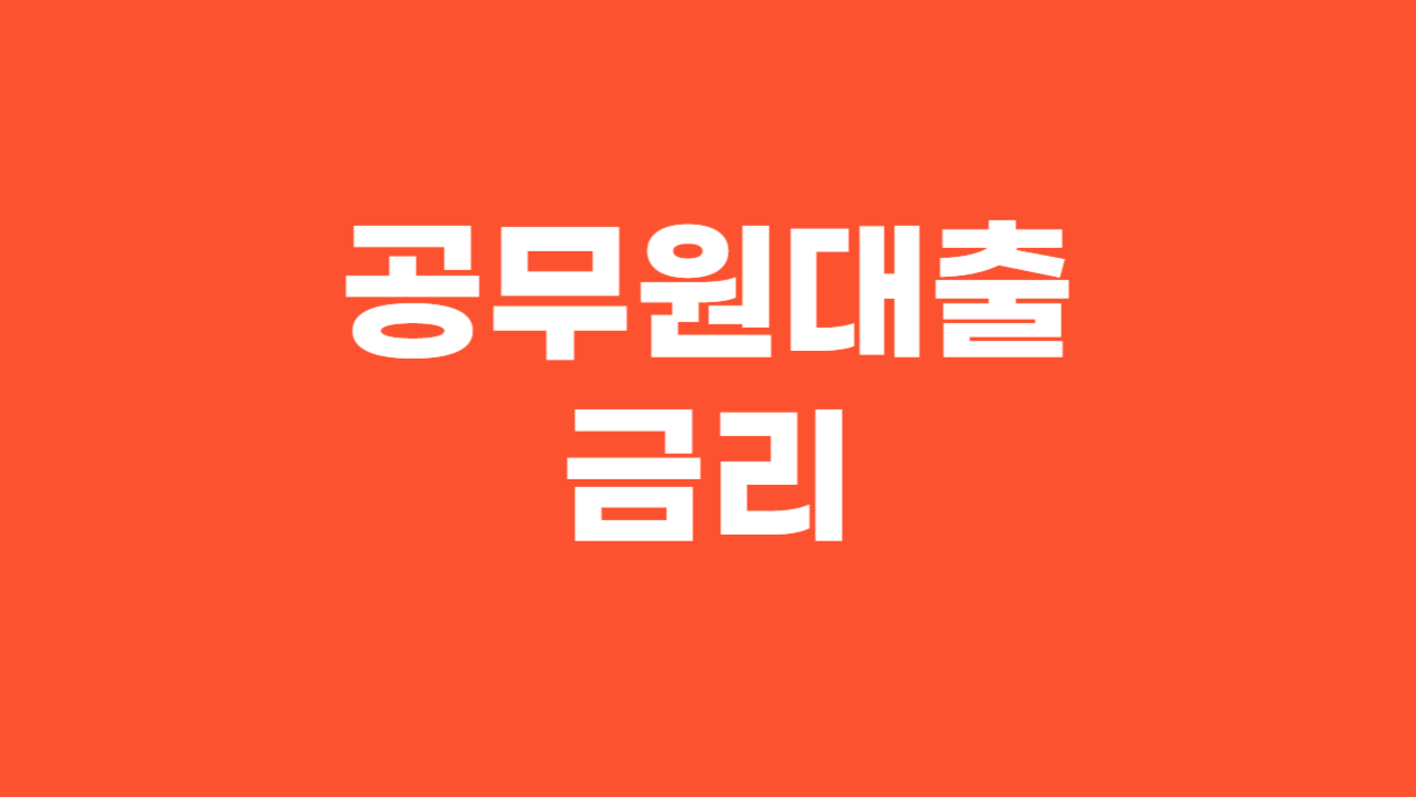 공무원대출 금리_Thumbnail