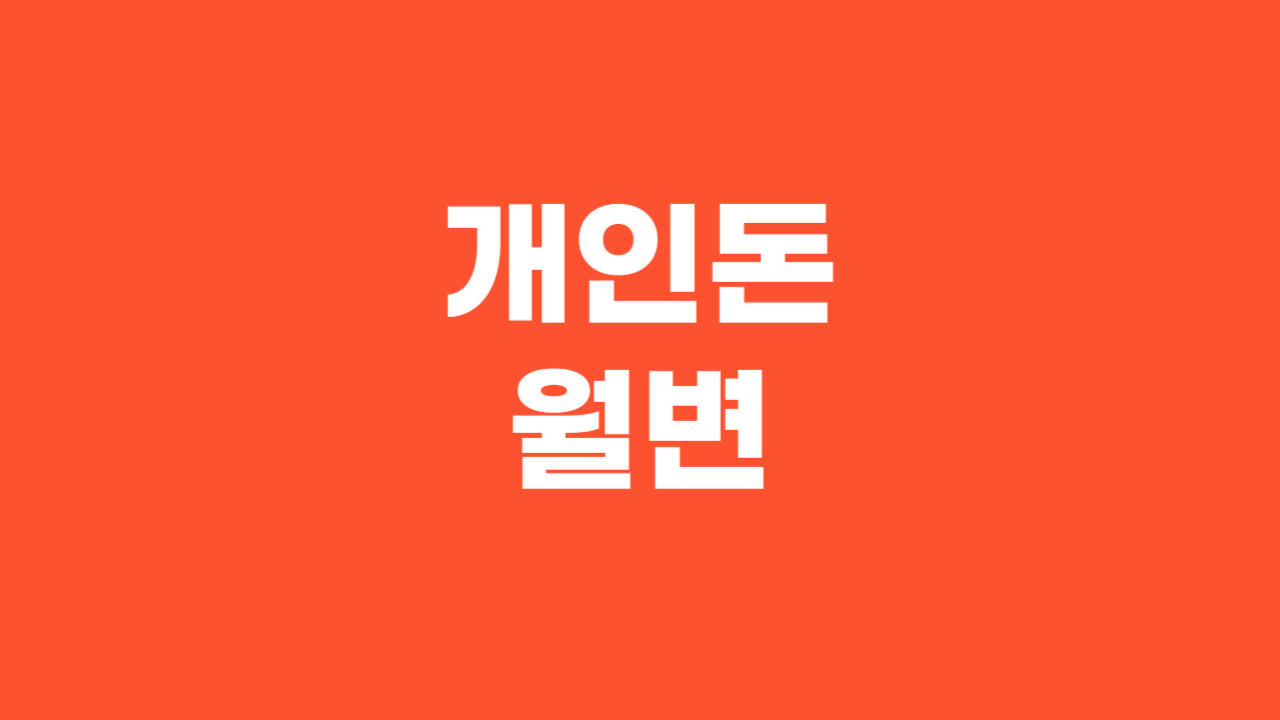 개인돈월변_Thumbnail