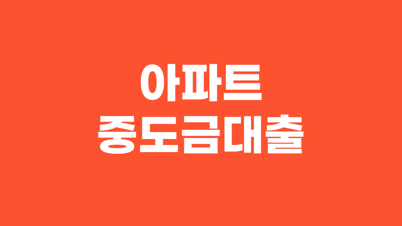 아파트 중도금 대출_Thumbnail