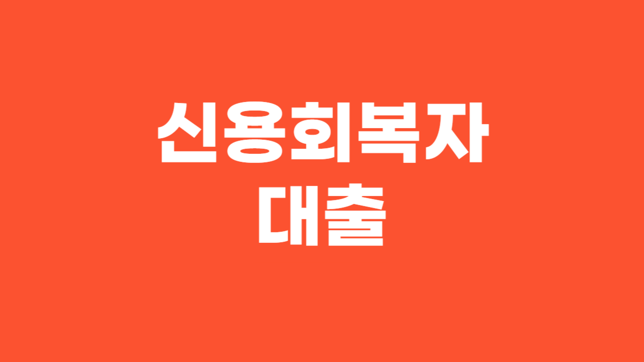 신용회복자대출_Thumbnail