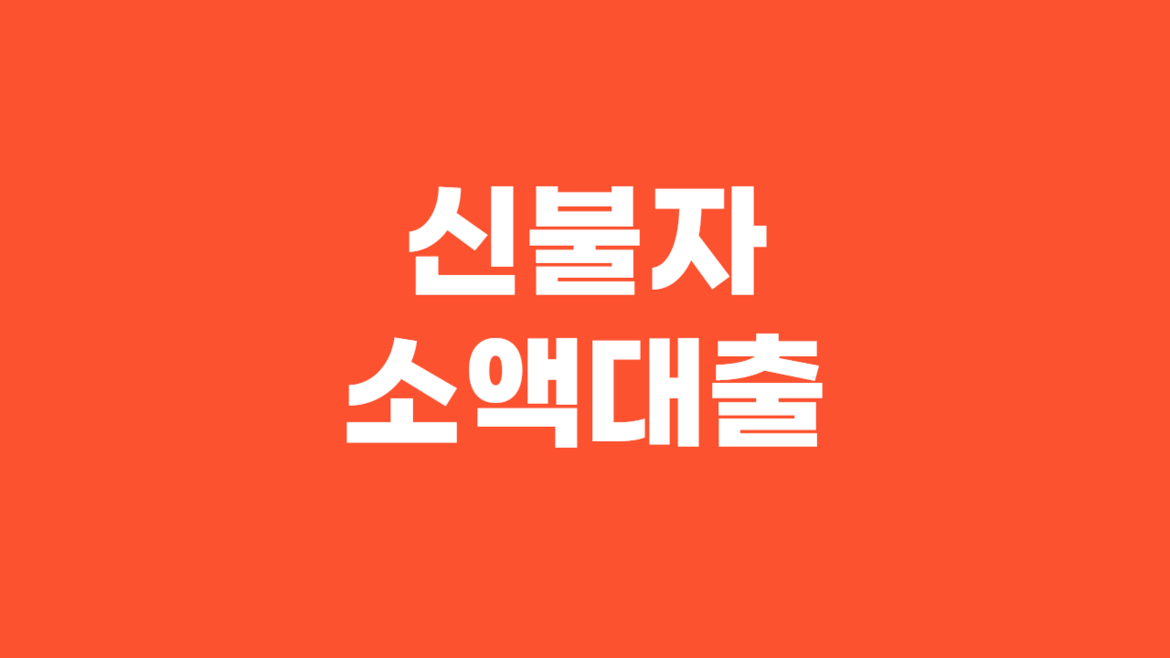 신불자 소액대출_Thumbnail