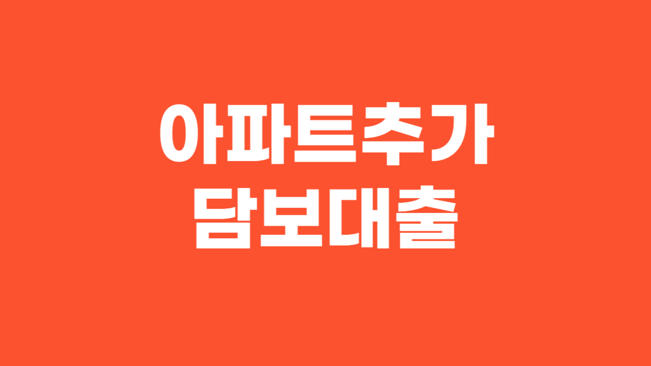 아파트추가담보대출_Thumbnail