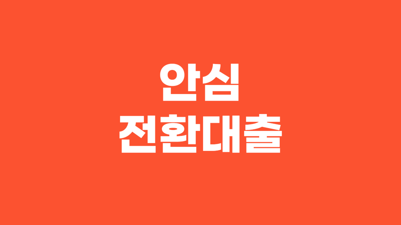안심전환대출_Thumbnail