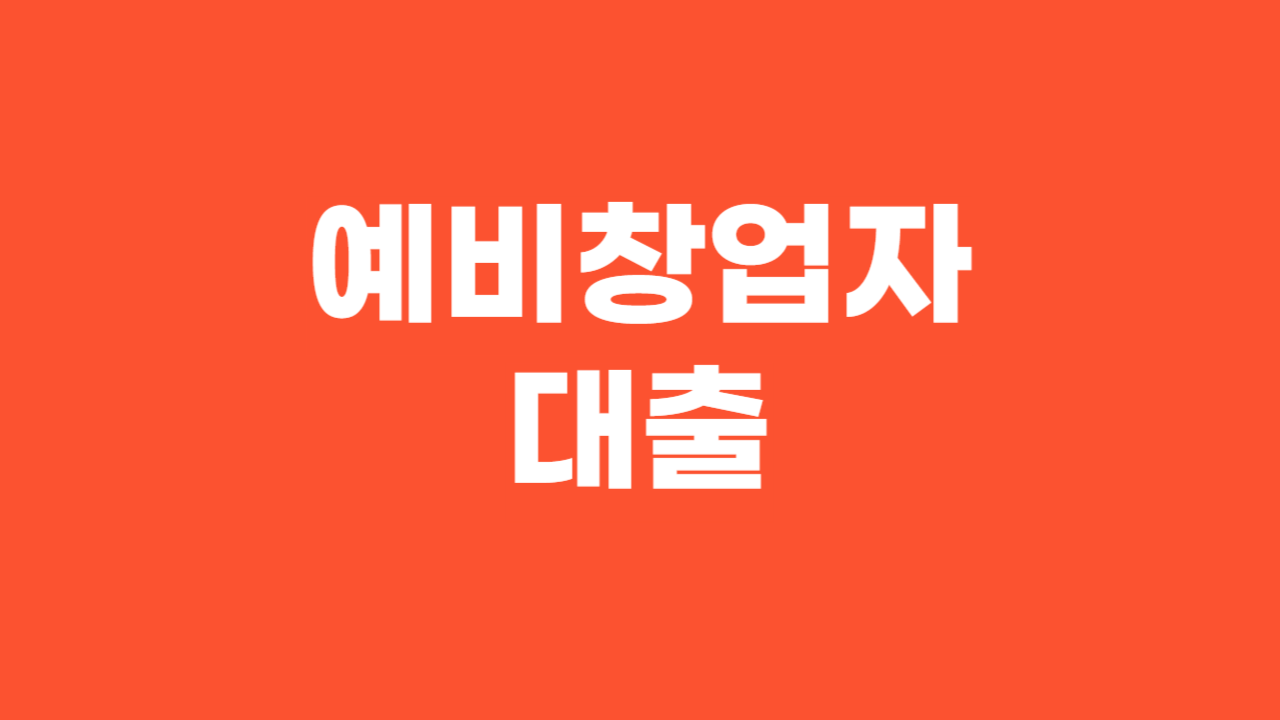 예비창업자 대출_Thumbnail
