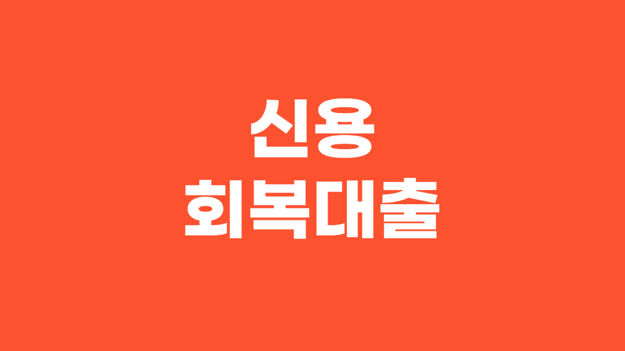 신용회복대출_Thumbnail