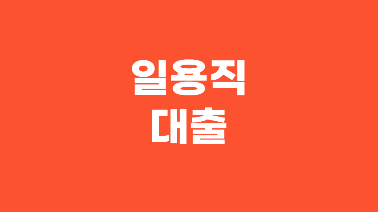 일용직대출_Thumbnail