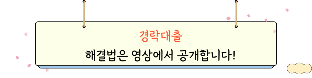 경락대출 _ video _ intro _ img