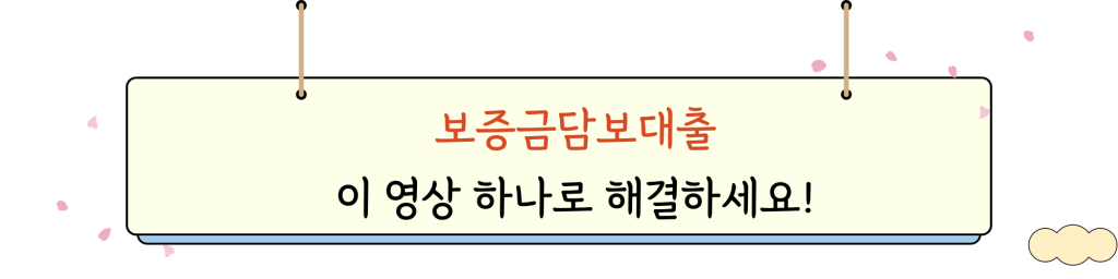 보증금담보대출 _ intro _ img _ video