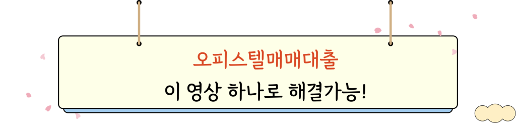 오피스텔 매매 대출 _ video _ intro _ img