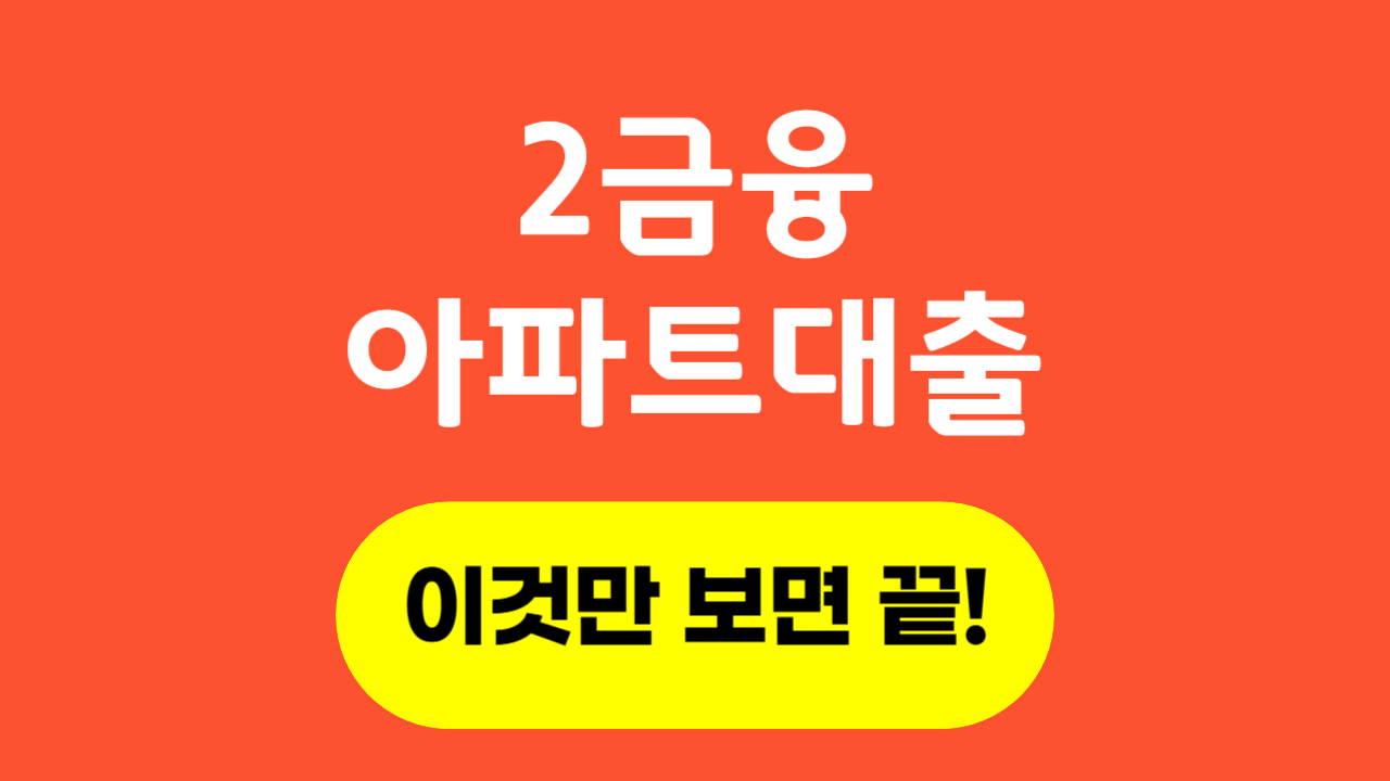 2금융 아파트담보대출_Thumbnail