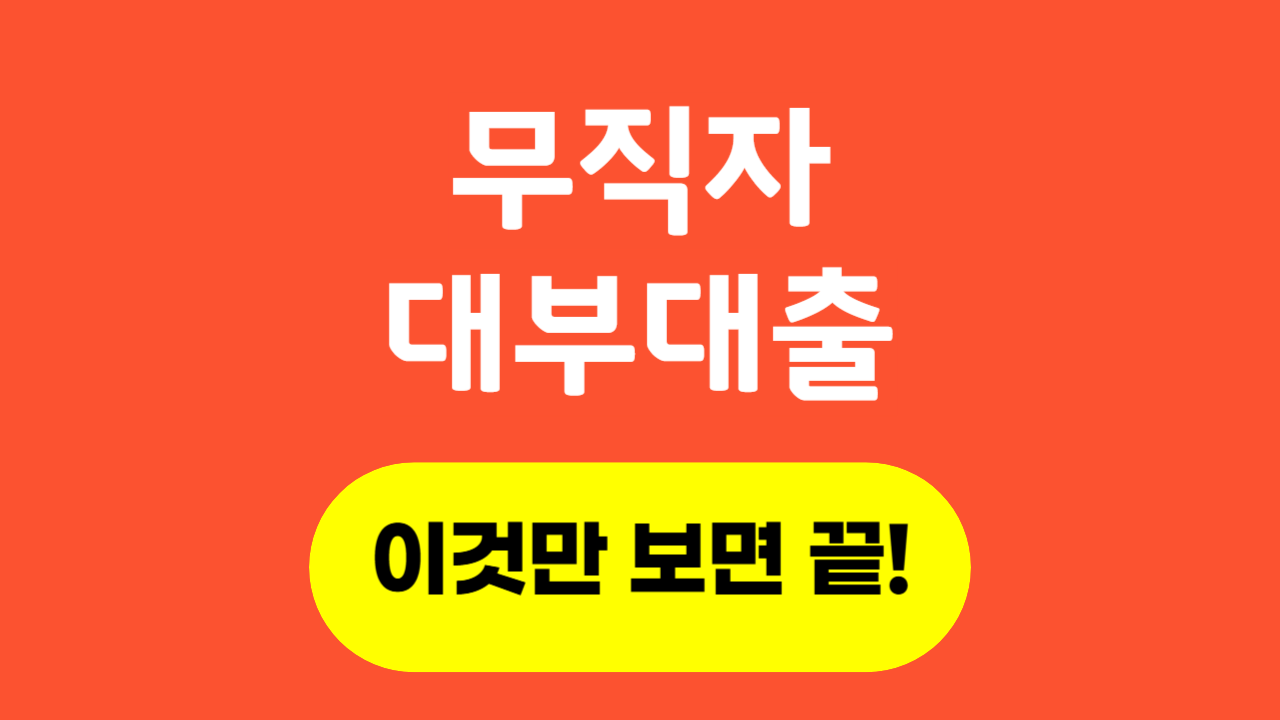 무직자 대부대출_Thumbnail