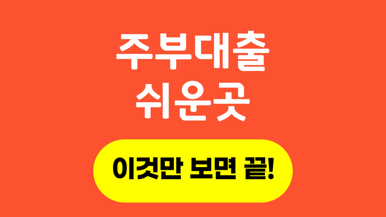 주부대출쉬운곳_Thumbnail