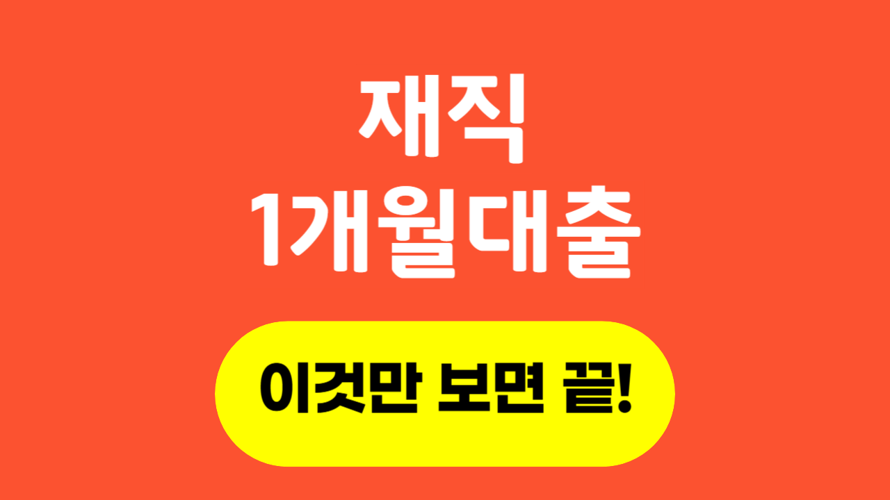 재직1개월대출_Thumbnail