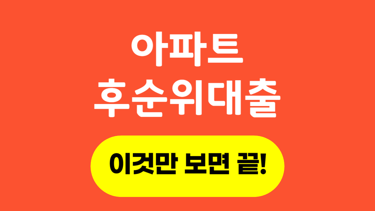 아파트 후순위대출_Thumbnail