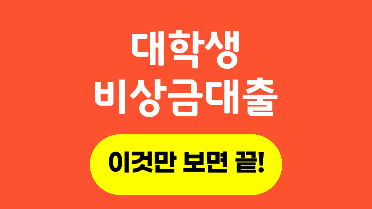대학생 비상금대출_Thumbnail