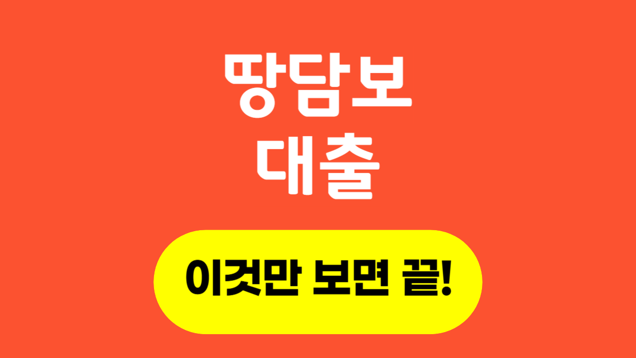 땅담보대출_Thumbnail